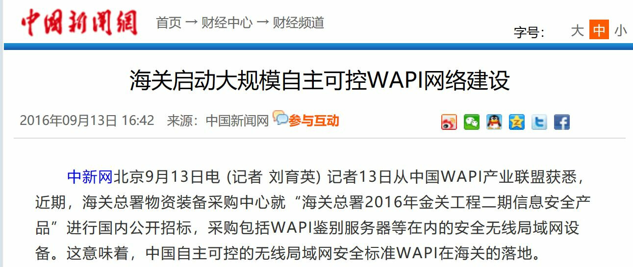 中国WAPI网络建设